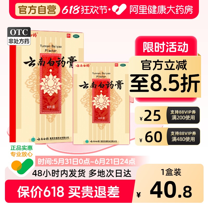 云南白药膏8片骨痛腰痛止痛膏药贴膏药膏贴风湿8贴疼痛消肿止痛