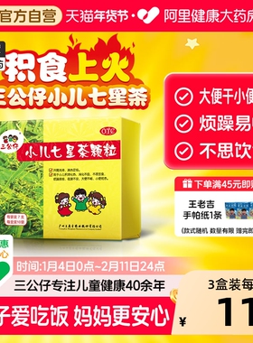 2盒装】三公仔小儿七星茶颗粒儿童积食清热消食化积便秘脾胃调理