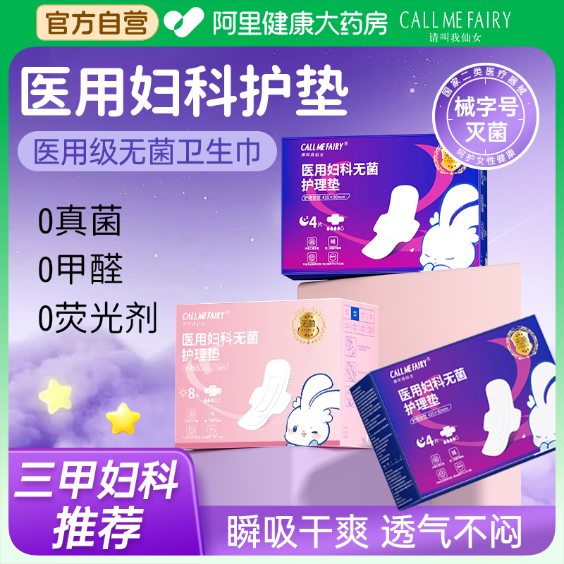 医用卫生巾灭菌级械字号日夜用纯棉姨妈巾经期护理正品官方旗舰店