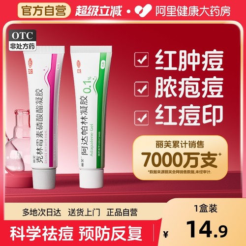 【自营】【丽芙】克林霉素磷酸酯凝胶1%*15g*1支/盒⭕️祛痘淡印