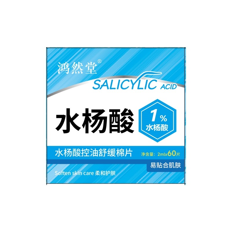 鸿然堂【阿里健康自营】鸿然堂水杨酸控油舒缓棉片2ml*60片/盒,美容护肤/美体/精油,贴片面膜,淘宝优惠券,粉丝福利购,淘宝优惠卷