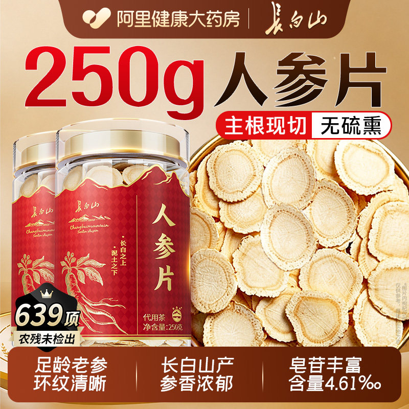 吉林长白山人参片生晒鲜人参整根干白参切片泡水喝正品官方旗舰店