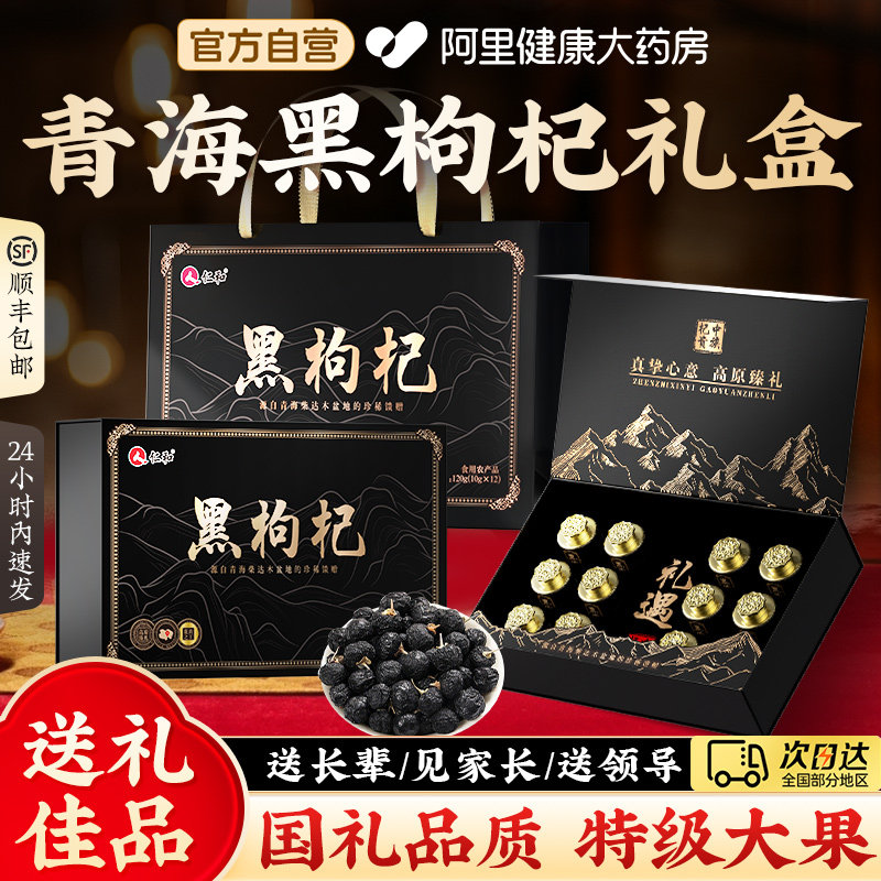 仁和青海黑枸杞礼盒装滋补品野生特级大果年货节过年送礼长辈高端