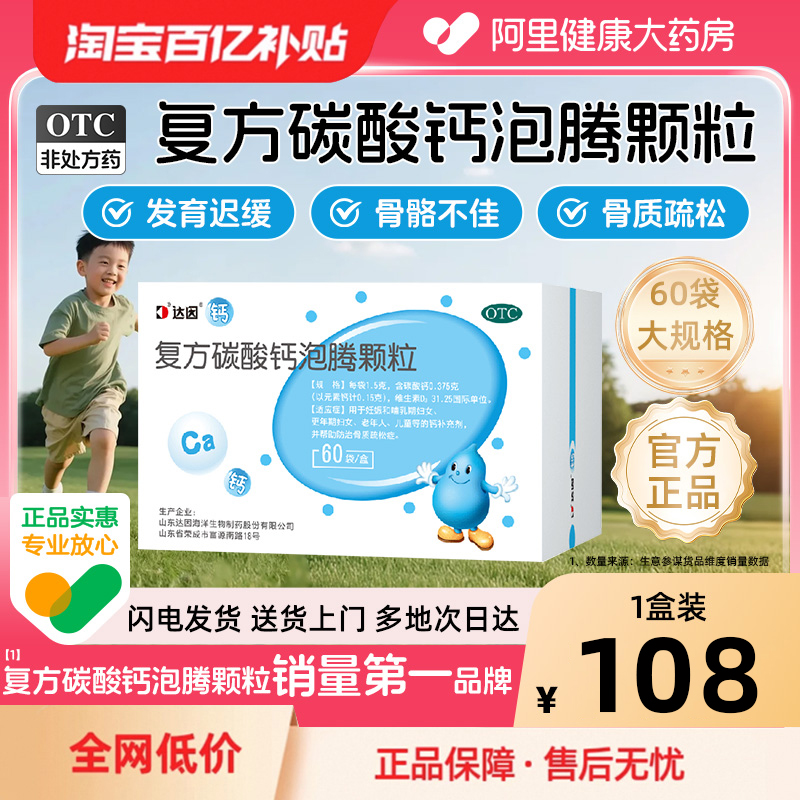 【自营】【达因】复方碳酸钙泡腾颗粒0.375g31.25u*1.5g*60袋/盒