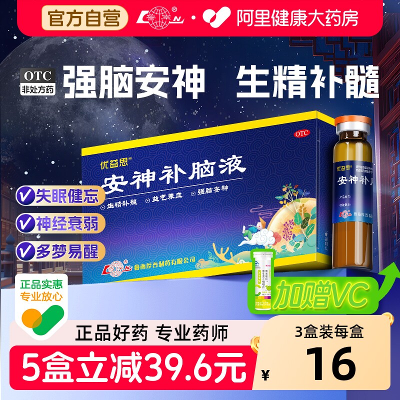 优益思安神补脑液口服液正品失眠安神助眠改善睡眠青少年神经衰弱