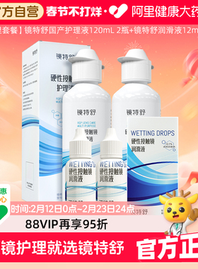 【阿里健康自营】镜特舒OK镜护理套餐护理液120ml*2+润滑液12ml*2