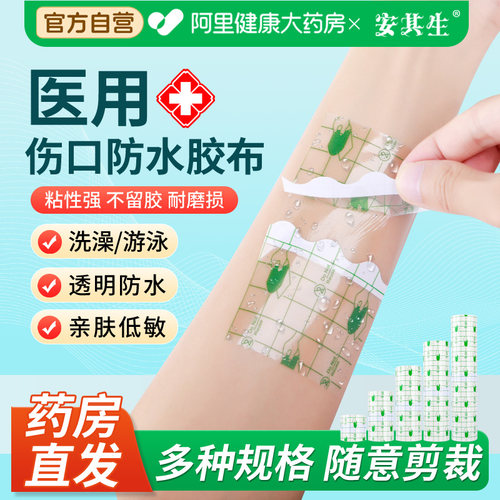 安其生医用伤口防水贴术后大号洗澡专用透明胶布pu膜创可贴敷料