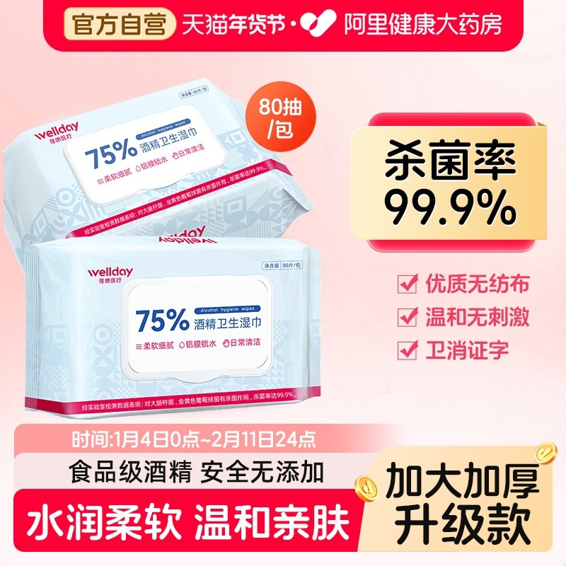 维德医疗75%酒精湿巾食品卫生消毒湿巾棉片加大加厚便携装80抽/包,保健用品,皮肤消毒护理（消）,淘宝优惠券,粉丝福利购,淘宝优惠卷