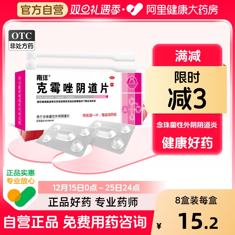 南洋克霉唑阴道片苏可安片剂正品阴道炎妇科霉菌用药凝胶旗舰店mg