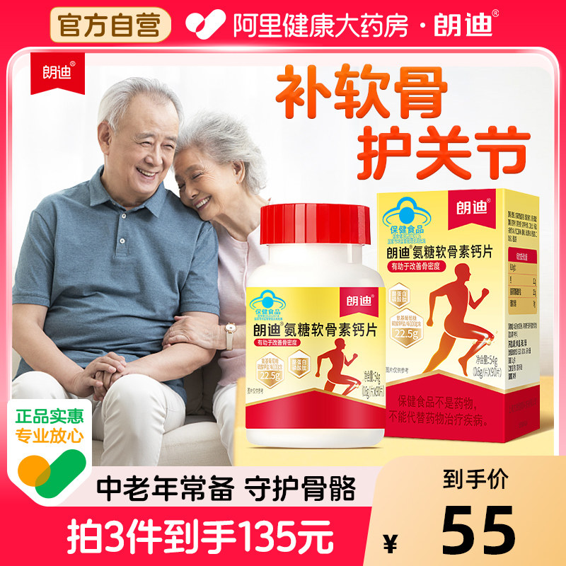 朗迪氨糖软骨素钙片中老年护关节碳酸钙补骨骼葡萄糖氨基旗舰店