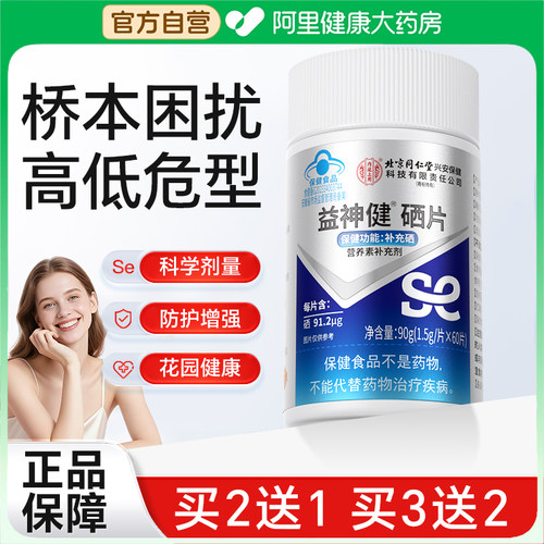 硒片补硒元素桥本hpv增强女性补硒官方正品旗舰店免疫力