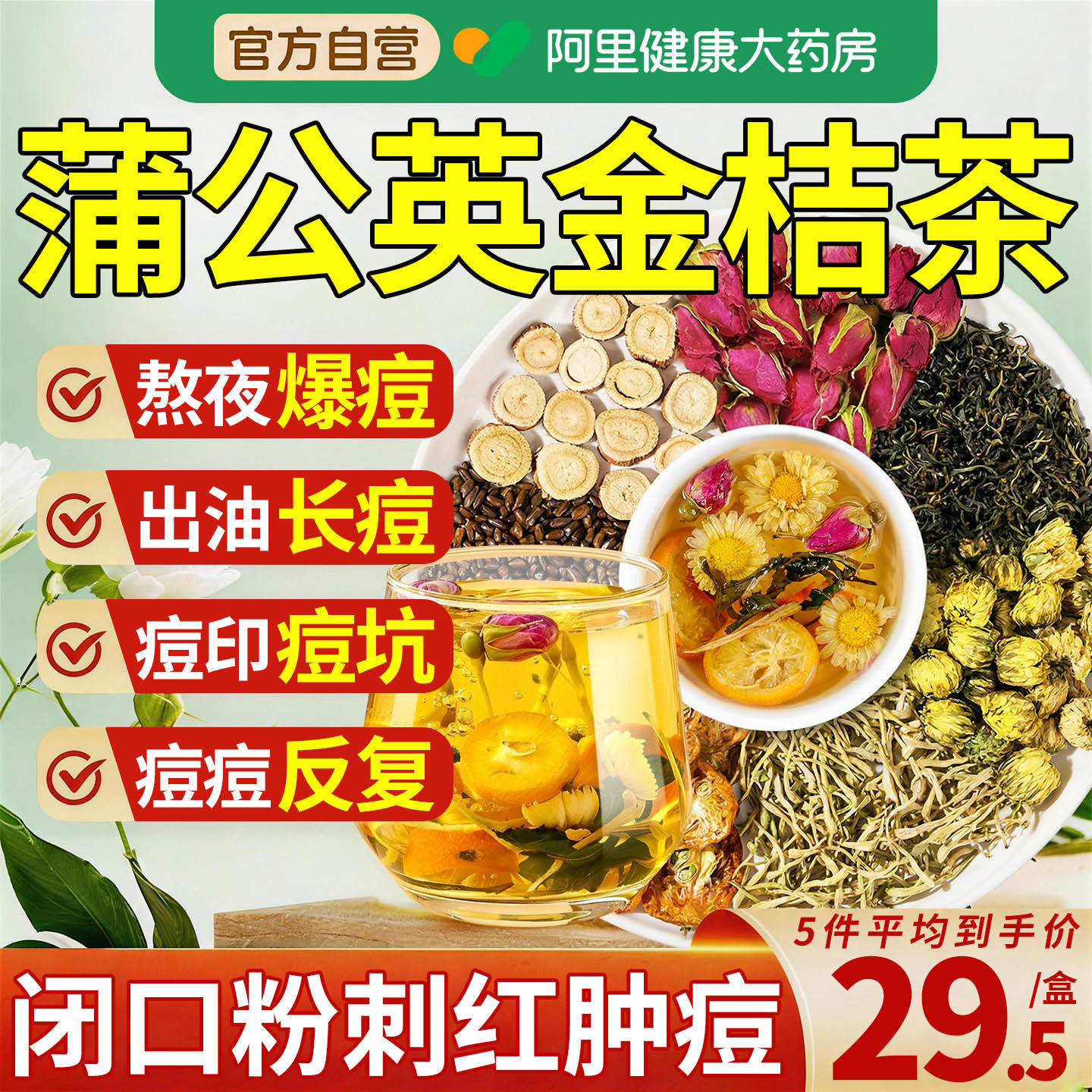 蒲公英茶金桔菊花决明子祛痘凉茶青热降火茶排包毒痘内解调毒养肝