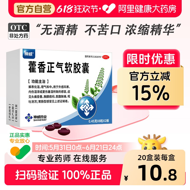 神威藿香正气软胶囊0.45g*/盒正品药业药品药房旗舰店官方中暑