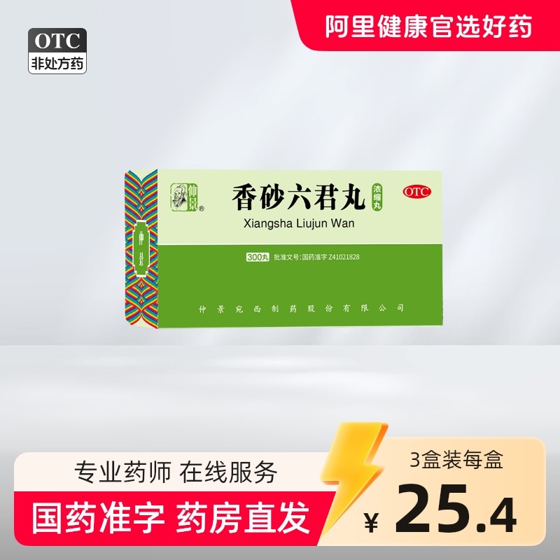 仲景香砂六君丸正品六君子丸汤健脾祛湿脾胃虚弱湿气重祛湿肝火盛
