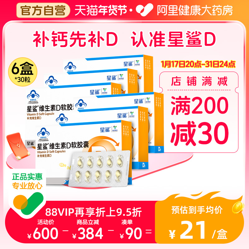 6盒星鲨维生素d滴剂30粒软胶囊