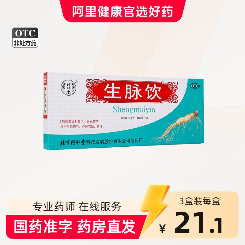 3盒]北京同仁堂生脉饮(人参方)党参口服液官方旗舰店红参方补气血 - 实物图