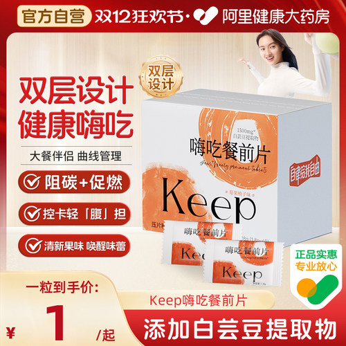 Keep嗨吃餐前片白芸豆提取物餐前阻断咀嚼片大餐救星淀粉碳水阻隔