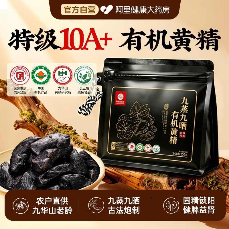 黄精九蒸九晒九制官方旗舰店正品中药材九华山即食野生有机黄精茶图片