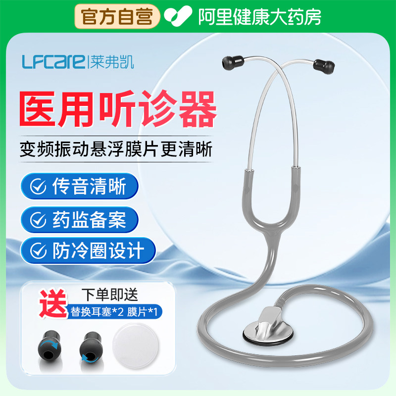 莱弗凯听诊器医生专用儿科胎心孕妇儿童学生家用多功能医用配件