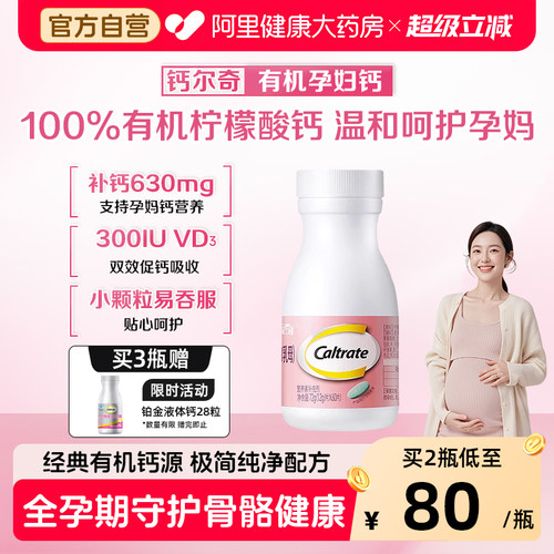 钙尔奇孕妇钙60粒x3温和无刺激
