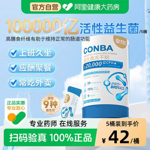 康恩贝益生菌冻干粉双歧杆菌益生菌中老年人成人益生元官方正品