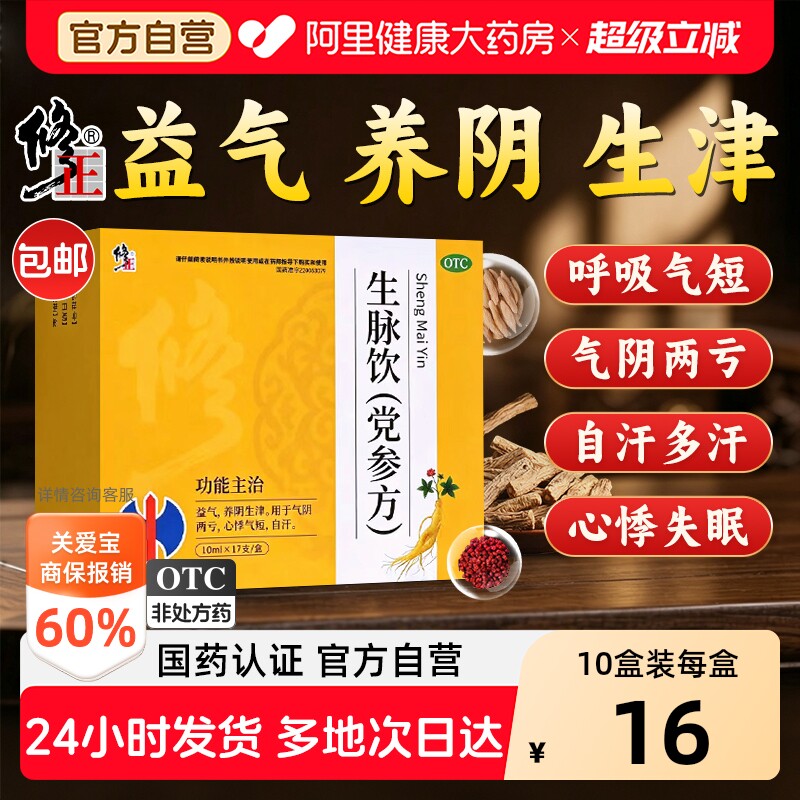 修正生脉饮中药党参口服液养血安神官方旗舰店正品益气补气补血图片
