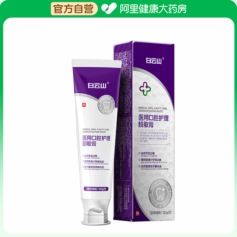 白云山医用口腔护理脱敏膏120g/支,医疗器械,牙齿防龋/脱敏类,淘宝优惠券,粉丝福利购,淘宝优惠卷