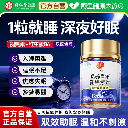 同仁堂褪黑素片特添VB6改善睡眠