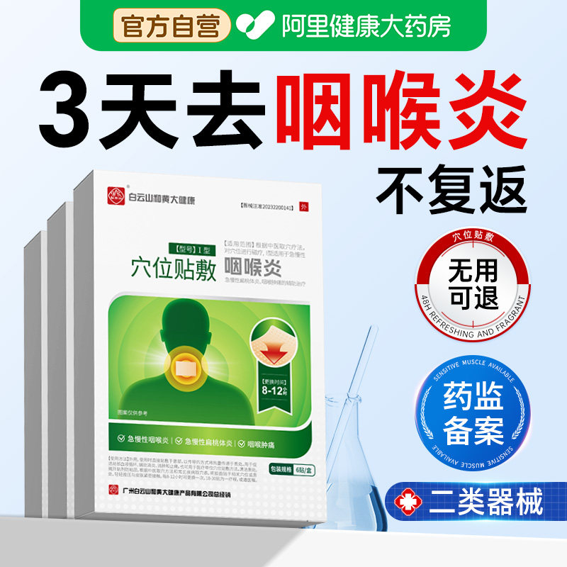 咽喉炎急慢性咽炎咳嗽咽扁贴止咳化痰专用干痒嗓子疼喉咙膏药官方