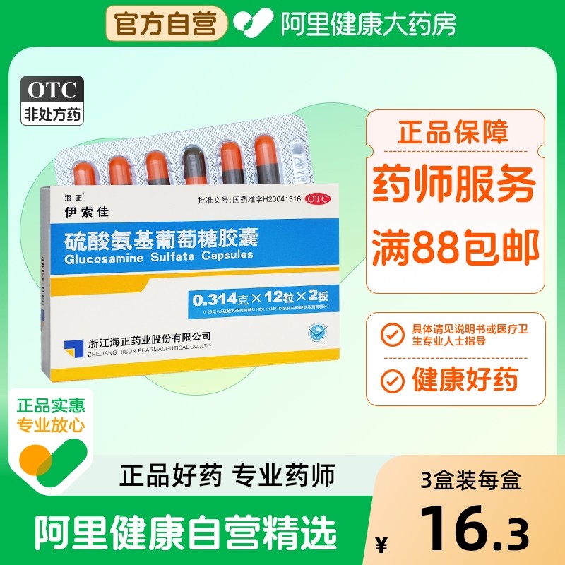 海正伊索佳硫酸氨基葡萄糖氨糖软骨素钙片风湿骨外伤官方旗舰店