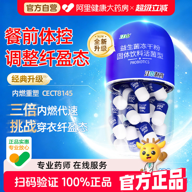 江中B420活性益生菌瘦子大人男女性减排油燃脂调节肠道体形重管理