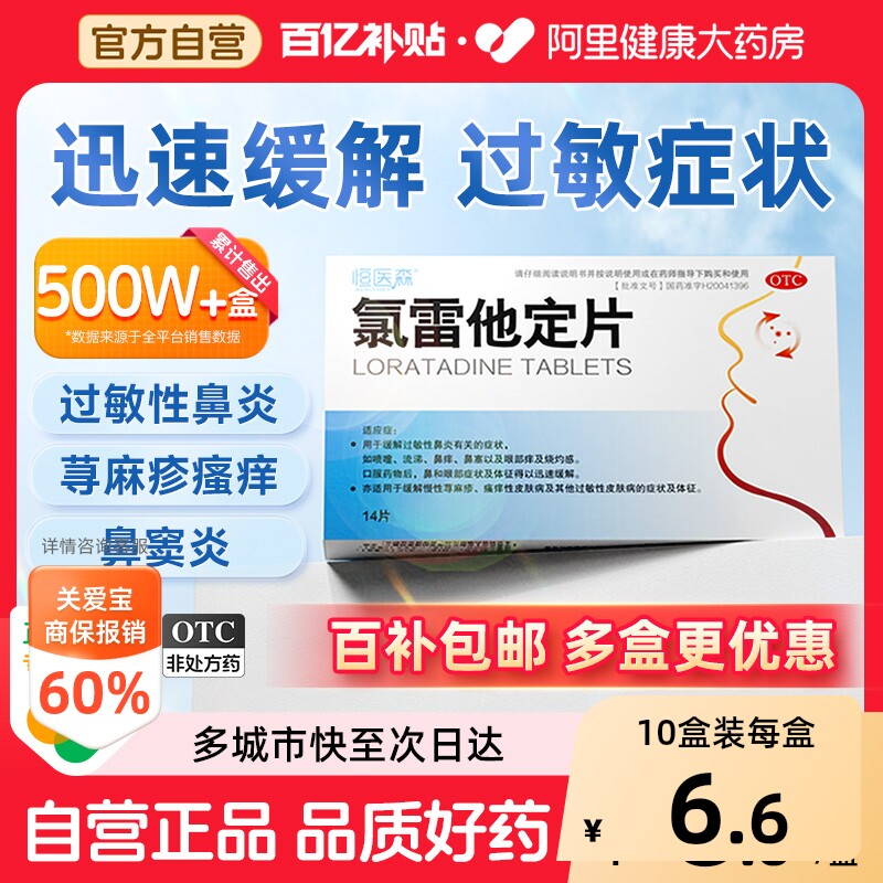 【自营】[恒医森]氯雷他定片10mg*14片/盒图片