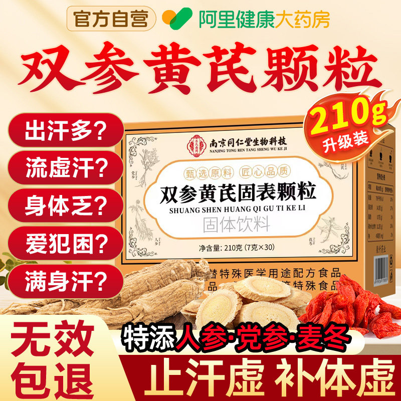 双参黄芪固表颗粒官方旗舰店双参黄氏固表颗粒止汗药正品叁生