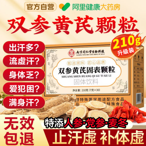双参黄芪固表颗粒官方旗舰店双参黄氏固表颗粒止汗药正品叁生