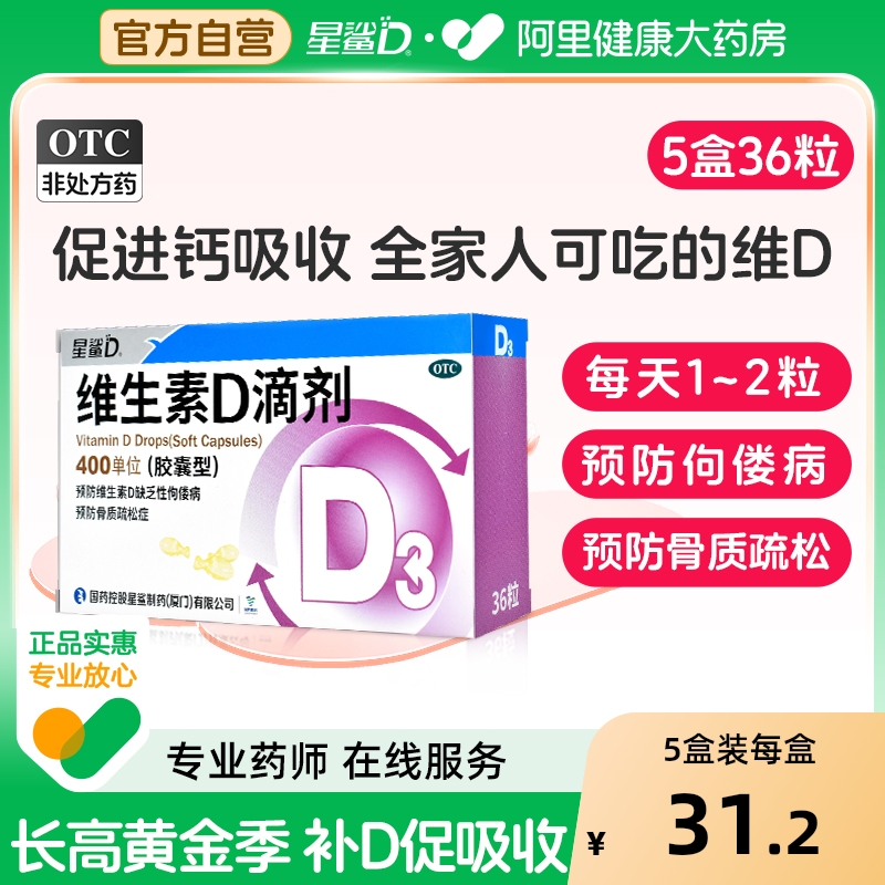 180粒】星鲨维生素d滴剂维d儿童孕妇补钙维生素d3星鲨36粒成人d