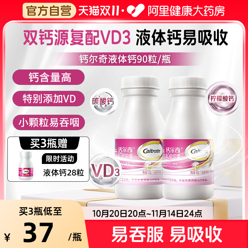 钙尔奇vd液体钙90粒液体钙易吸收