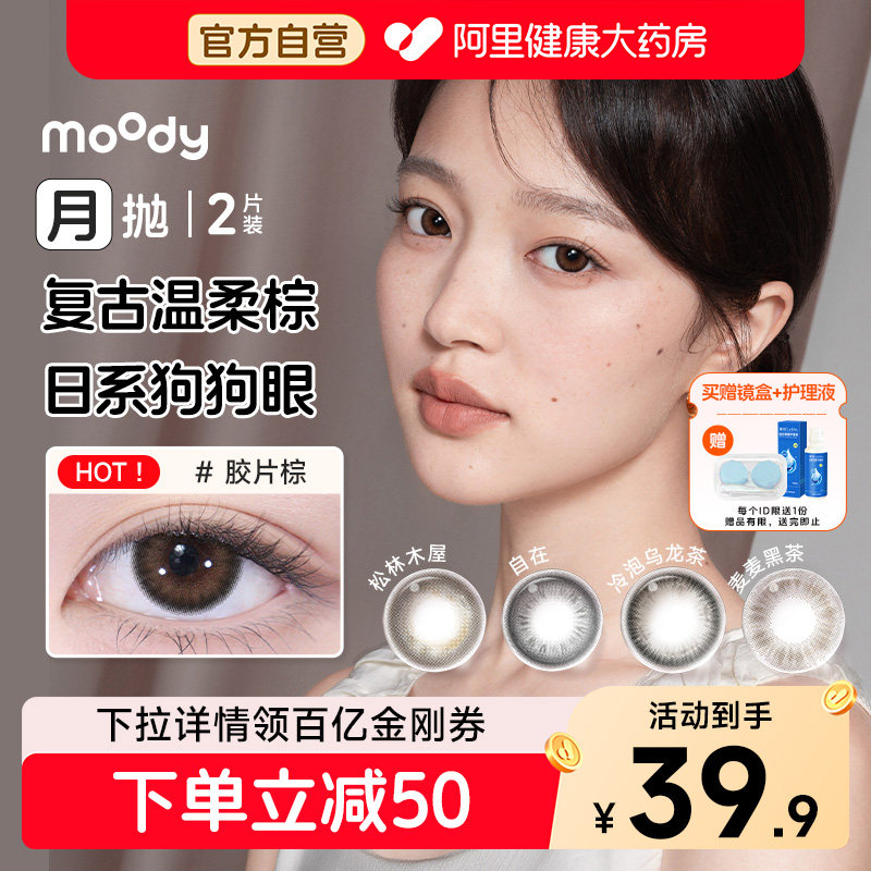 moody精选月抛美瞳2片冷泡乌龙茶松林木屋大直径彩色隐形眼镜正品