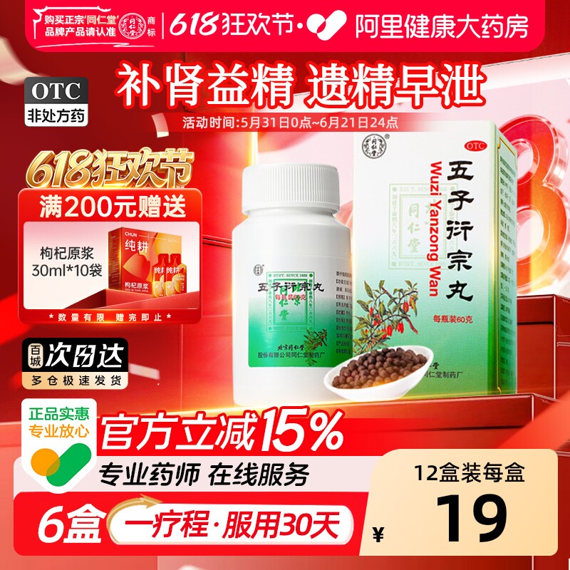 北京同仁堂五子衍宗丸正品官方旗舰店小黑丸子阳痿早泄补肾壮阳
