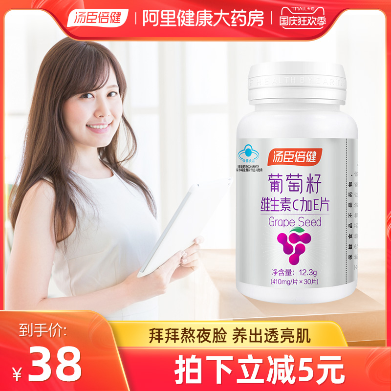 汤臣倍健葡萄籽维生素CE片抗氧化女搭胶原蛋白粉胶囊食用原花青素