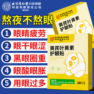 北京同仁堂叶黄素眼贴冰敷眼贴缓解眼疲劳眼干涩明目贴旗舰店正品