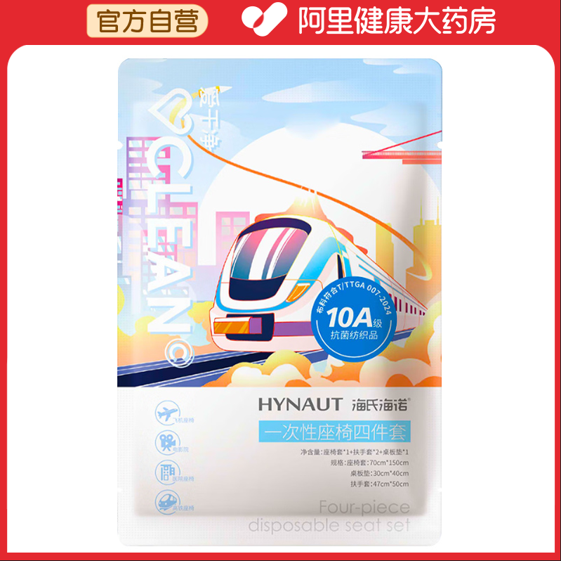 海氏海诺一次性座椅四件套座椅套*1+扶手套*2+桌板垫*1