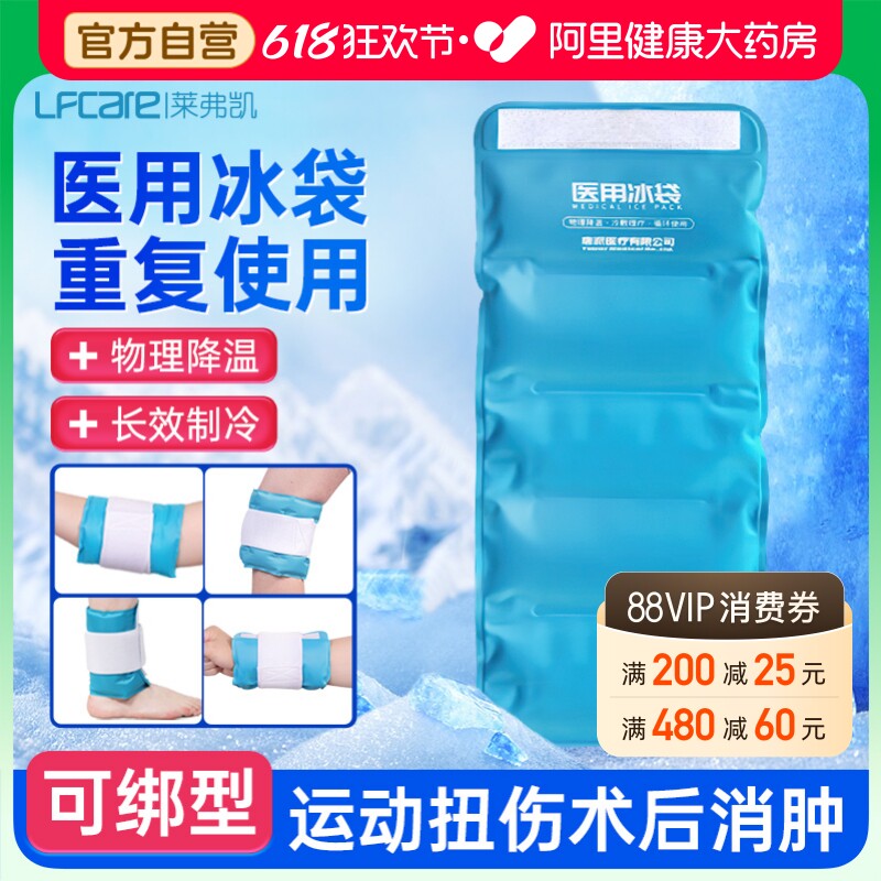 莱弗凯医用冰袋冷敷重复使用双眼皮家用反复膝盖运动可绑冰敷袋