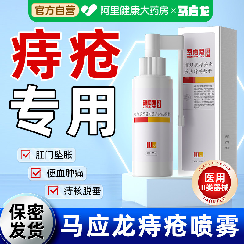 马应龙痔疮喷雾痔疮膏卡波姆消痔凝胶官方正品喷雾剂喷剂医用药膏