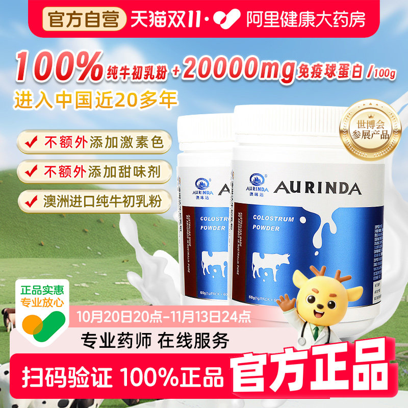 Aurinda澳琳达牛初乳粉澳洲进口免疫球乳铁蛋白儿童成人中老年