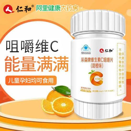 阿里健康自营仁和维生素C咀嚼片官方营养正品儿童