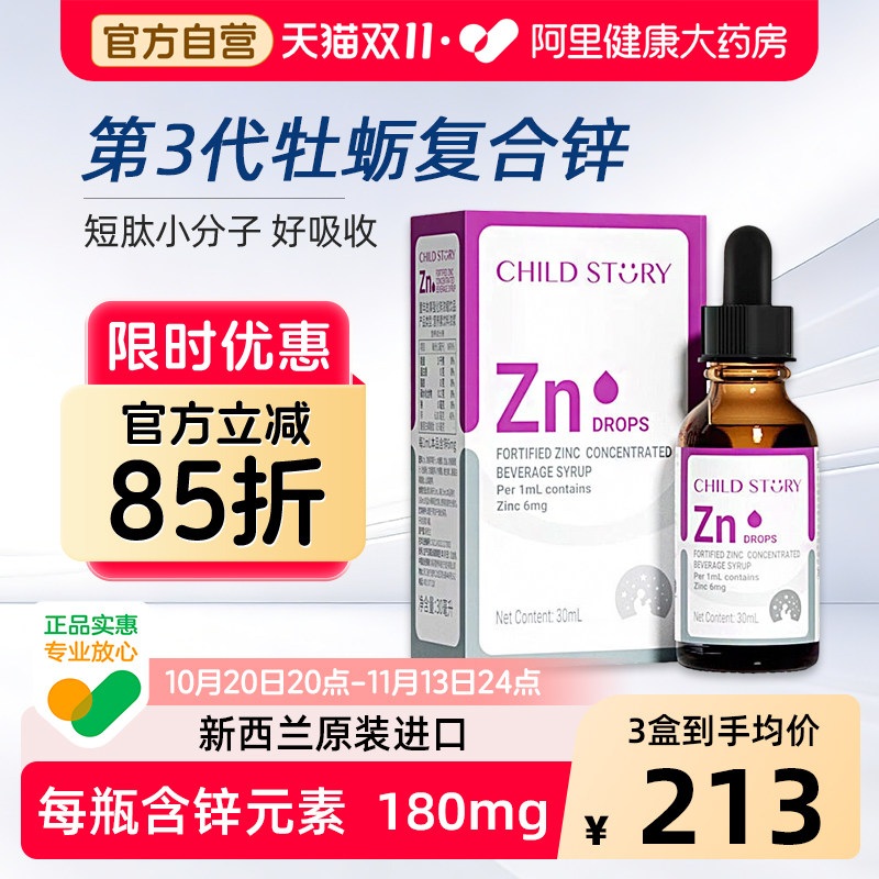 童年故事锌滴剂锌牡蛎橙复合饮液婴幼儿补锌口服液新西兰进口30ml