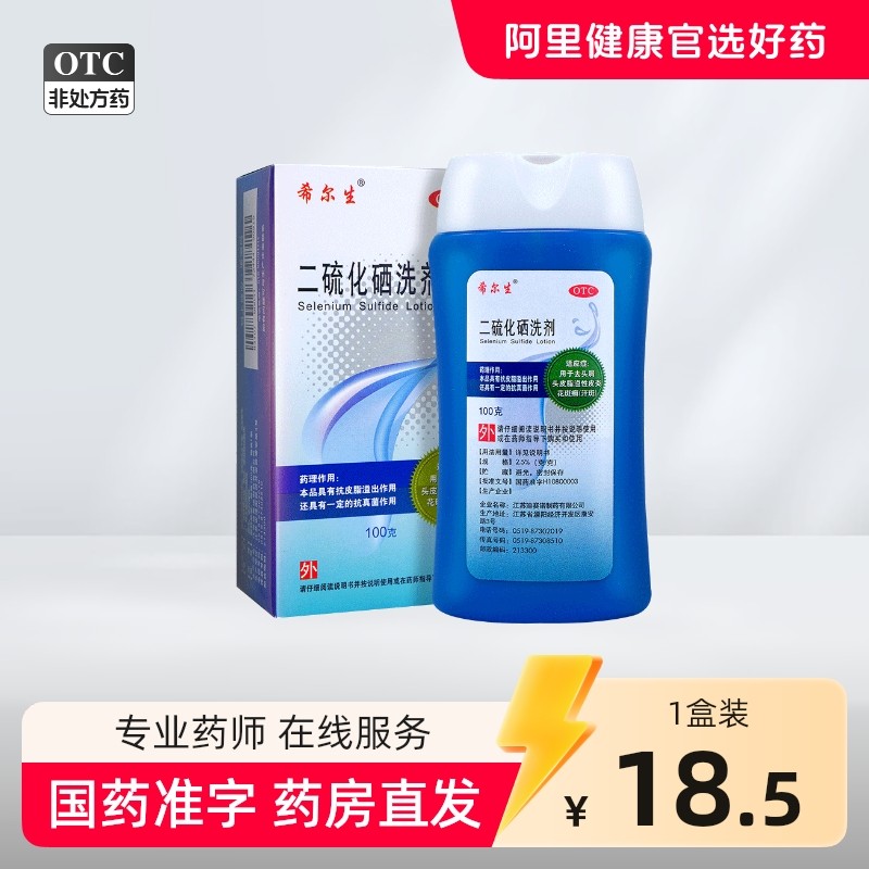 希尔生二硫化硒洗剂二硫化硒洗头水控油洗发水头皮屑专用洗发液,OTC药品/国际医药,癣症,淘宝优惠券,粉丝福利购,淘宝优惠卷