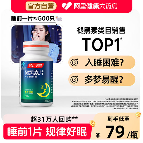 汤臣倍健褪黑素60片深度睡眠