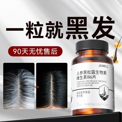 生物素h白发酪氨酸酶黑发维生素b6b7白头发转黑发乌发神器
