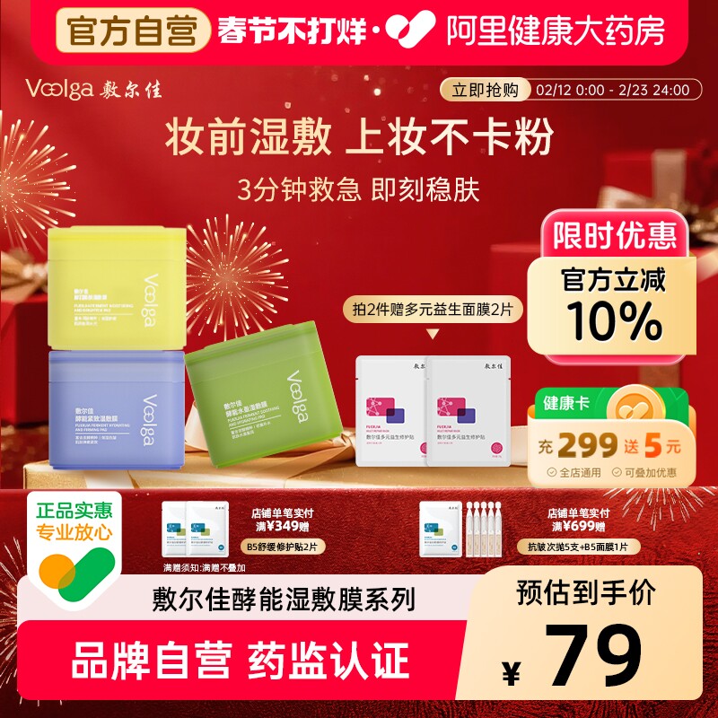 【方胖子】敷尔佳湿敷膜酵能水盈醒肤紧致上妆前湿敷棉片精华补水